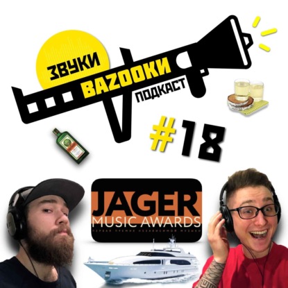 Jager Music Awards 2019 - Первая премия независимой музыки / Участники / Судьи / Интервью / Призы / Церемония
