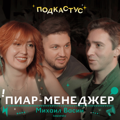 Вся правда о профессии пиарщика. Михаил Васин из Лаборатории Касперского