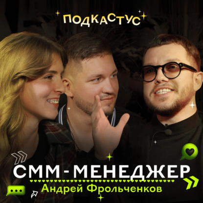 Андрей Фрольченков о профессии СММ-менеджера и будущем соцсетей
