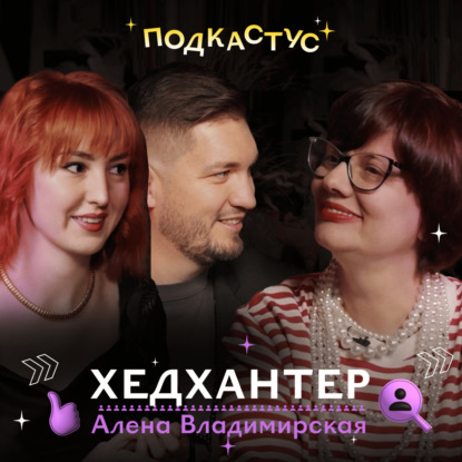 Алена Владимирская, главный хантер рунета, о найме, выгорании и деньгах