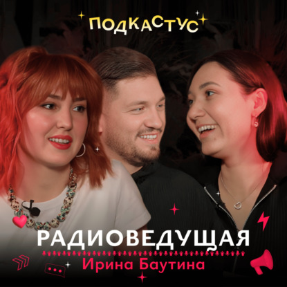 Радиоведущая «Хит ФМ», диктор и актриса озвучивания Ирина Баутина о тонкостях профессии
