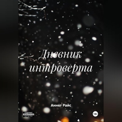 

Дневник интроверта