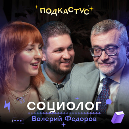 Глава ВЦИОМа Валерий Федоров о профессии социолога