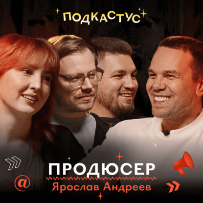 Ярослав Андреев о секретах профессии продюсера