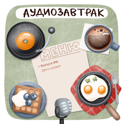 День радио