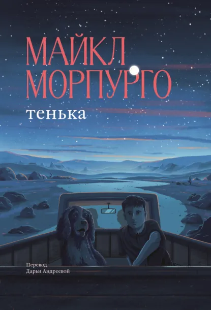 Обложка книги Тенька, Майкл Морпурго