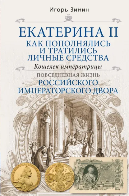 Обложка книги Екатерина II. Как пополнялись и тратились личные средства. Кошелек императрицы, Игорь Зимин