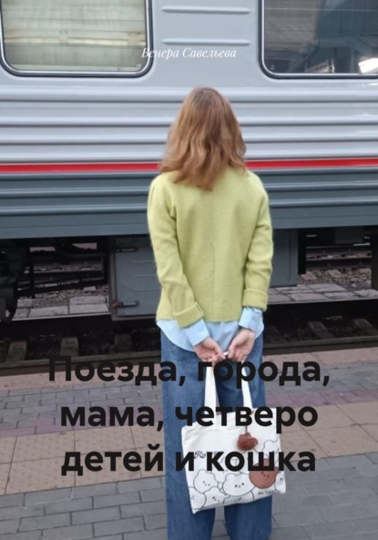 Поезда, города, мама, четверо детей и кошка