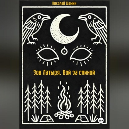 

Зов Латыря. Вой за спиной