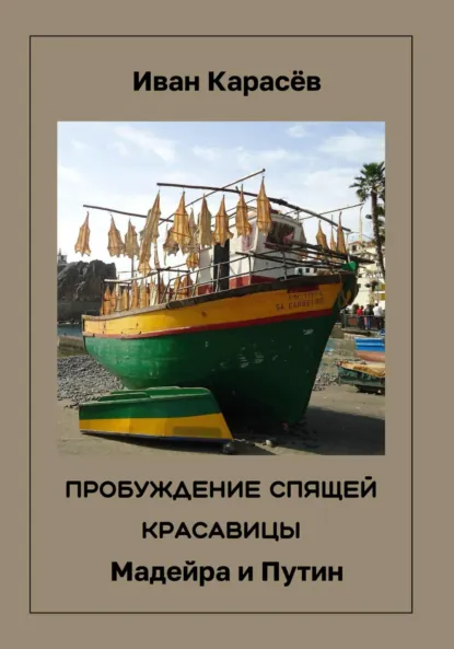 Обложка книги Пробуждение спящей красавицы. Мадейра и Путин, Иван Карасёв