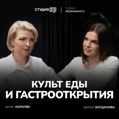 Дарья Богданова, журналист, главный редактор КРД.Собака.ru — гость подкаста «Теория возможного».