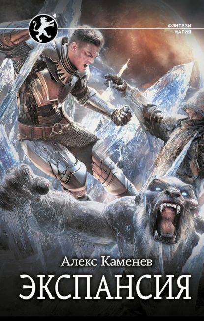 Обложка книги Цитадели гордыни. Экспансия, Алекс Каменев