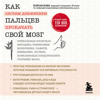 

Как легким движением пальцев прокачать свой мозг. Уникальная японская методика тренировки мышления, памяти, внимания и логики, позволяющая предотвратить старение мозга