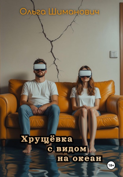 

Хрущёвка с видом на океан