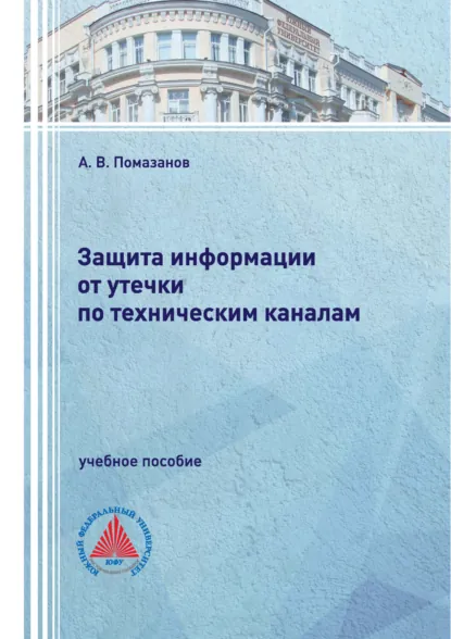 Обложка книги Защита информации от утечки по техническим каналам, А. В. Помазанов