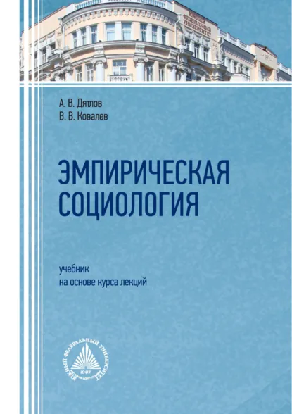 Обложка книги Эмпирическая социология, А. В. Дятлов