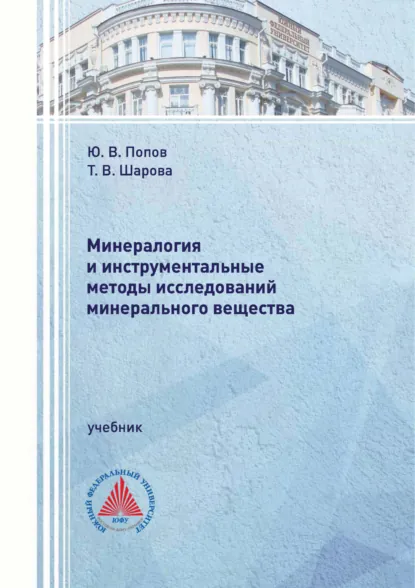 Обложка книги Минералогия и инструментальные методы исследований минерального вещества, Юрий Витальевич Попов