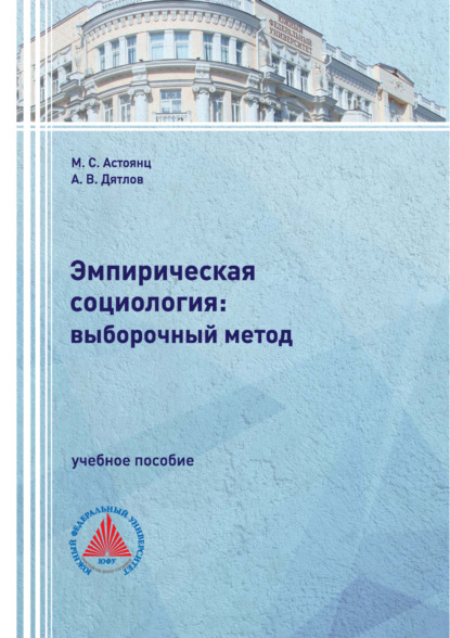 

Эмпирическая социология: выборочный метод