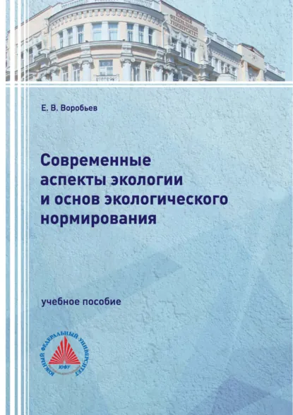 Обложка книги Современные аспекты экологии и основ экологического нормирования, Е. В. Воробьев