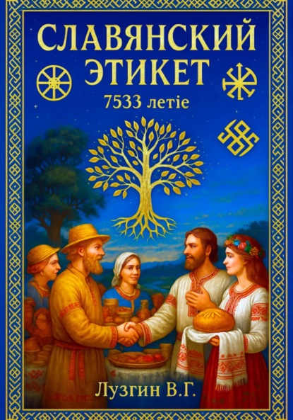 

Славянский этикет