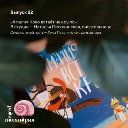 «Звери, которые умеют летать, хотя и не должны»: Амалия Коко встаёт на крыло, летающие книготорговки и юные сказочницы