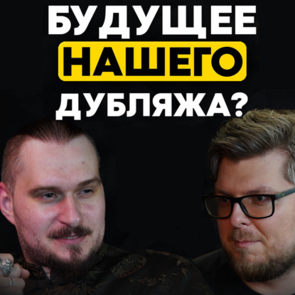 Нейросети уже заменили актёров озвучки? | Владимир Дорда в гостях у НУБЗ