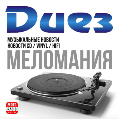 Новые виниловые пластинки и CD в магазине «Диез» Программа «Меломания» с Денисом Бердиковым.