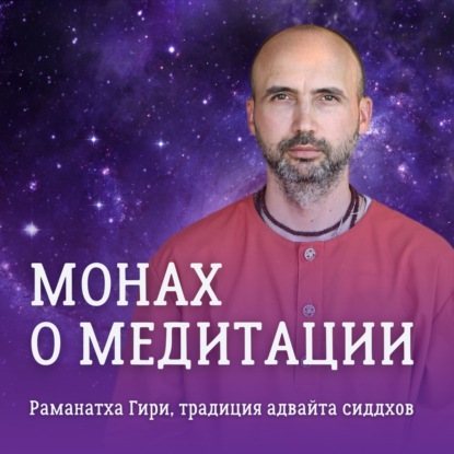 Уровни посвящения в медитацию четырех состояний Брахмы. Часть #1