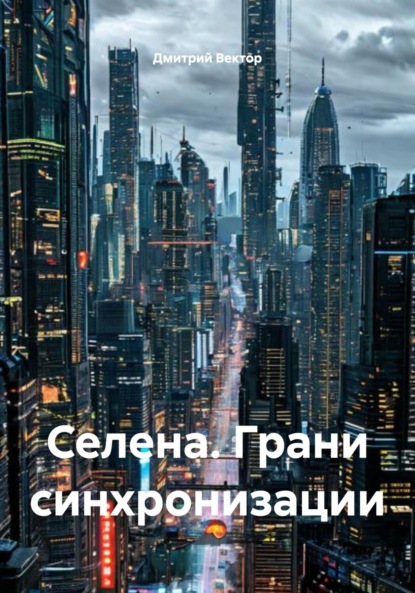 Селена. Грани синхронизации