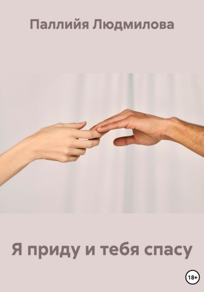 

Я приду и тебя спасу