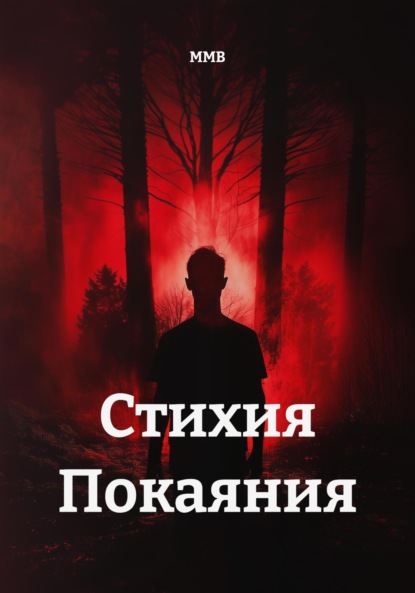 

Стихия Покаяния