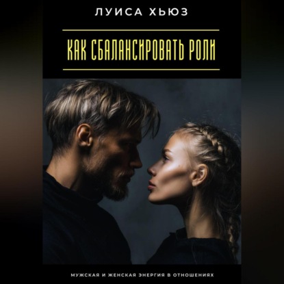 Как сбалансировать роли. Мужская и женская энергия в отношениях