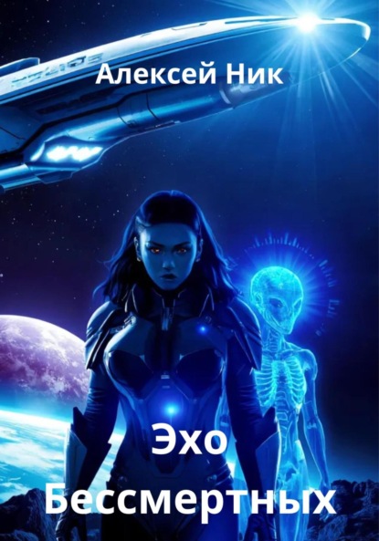 

Эхо Бессмертных