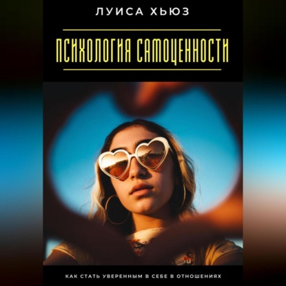 Психология самоценности. Как стать уверенным в себе в отношениях