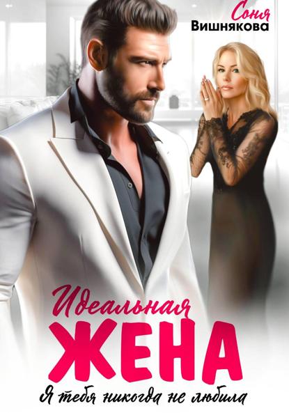 

Идеальная жена