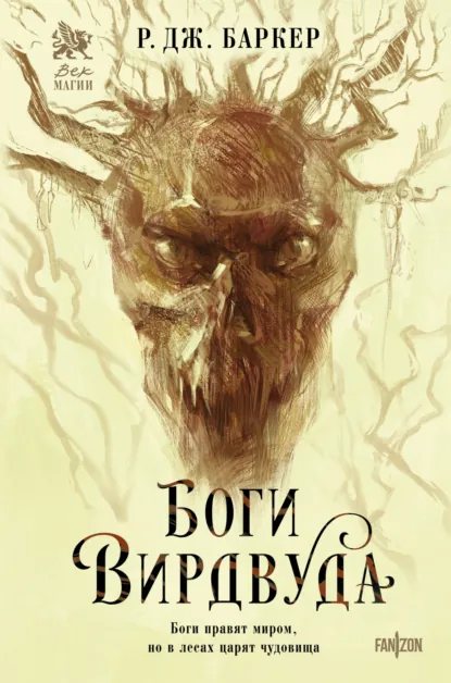 Обложка книги Боги Вирдвуда, Р. Дж. Баркер