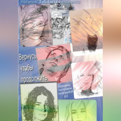 Вернуться, чтоб продолжить