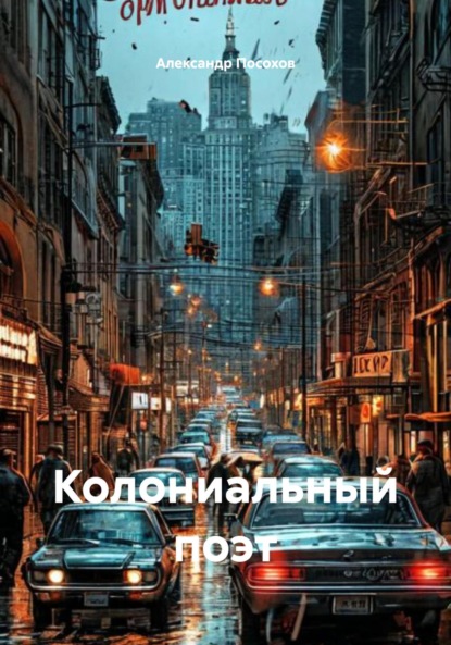 

Колониальный поэт