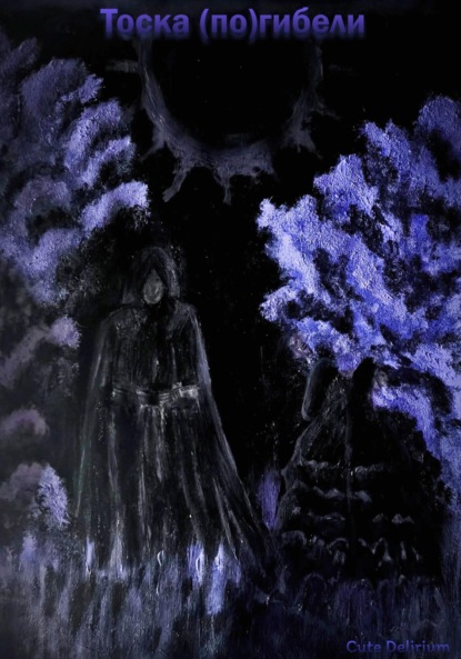 

Тоска (по)гибели