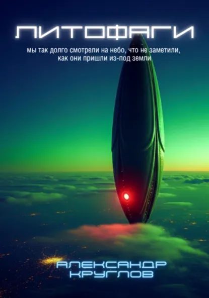 Обложка книги Литофаги, Александр Круглов