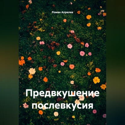 Предвкушение послевкусия