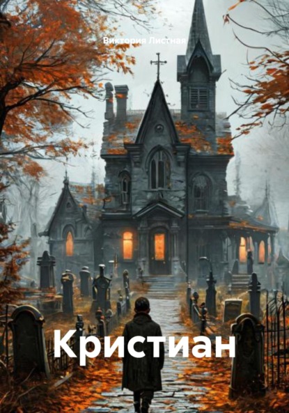 Кристиан