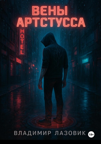 

Вены Артстусса