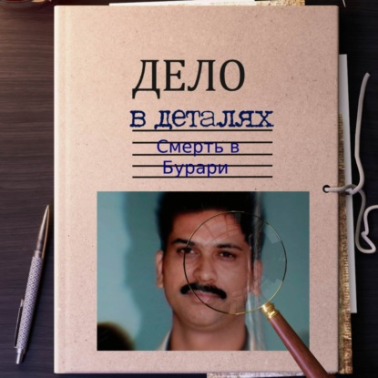 Смерть в Бурари