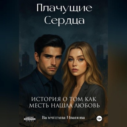 

Плачущие сердца