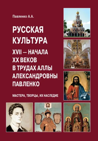 Обложка книги Русская культура XVII – начала XX веков в трудах Аллы Александровны Павленко (Мастера, Творцы, их Наследие), А. А. Павленко