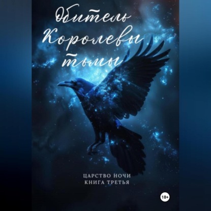 

Обитель Королевы тьмы. Царство Ночи. Книга Третья