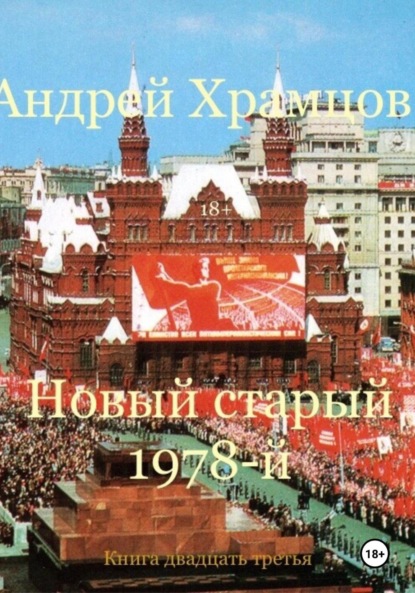 

Новый старый 1978-й. Книга двадцать третья