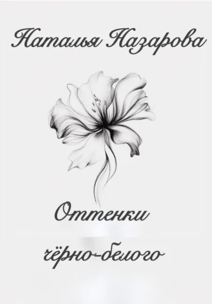 Обложка книги Оттенки чёрно-белого, Наталья Назарова