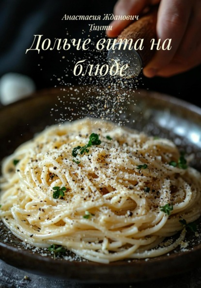 

Дольче вита на блюде